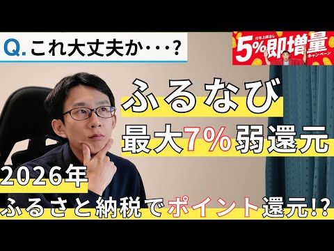 【約7%還元でふるさと納税】ふるなびマネー増量キャンペーン徹底解説【2026年もいける？/グレーゾーン/節約/貯金/税… サムネイル