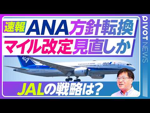 【急展開】ANA株主総会「マイル見直し」/「ラウンジパンク問題」の深刻度/JALの一貫性/国内線システム混乱の真相