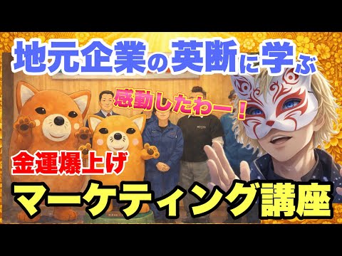 【金運爆上げ講座】町工場の英断とマーケティング サムネイル