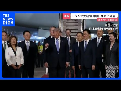 中国に到着のトランプ氏を“熱烈歓迎” 14日の米中首脳会談で「イラン情勢」「貿易」「台湾問題」などの議題どう進む？【n…