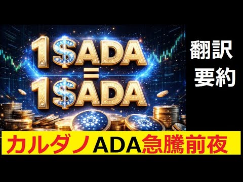 【中堅投資家】カルダノADAに急騰期待！それより早く1㌦になるのはどのコインか？