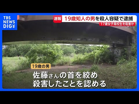 女子高校生（17）を殺害か　知人の男（19）を殺人容疑で逮捕、容疑認める　「夜は真っ暗で通らない」神奈川・相模原市の河…