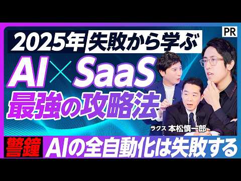 【2026年 AIエージェントの勝ち筋】AIとSaaSで変わるバックオフィス業務／社内の暗黙知を導入支援／SaaS i…