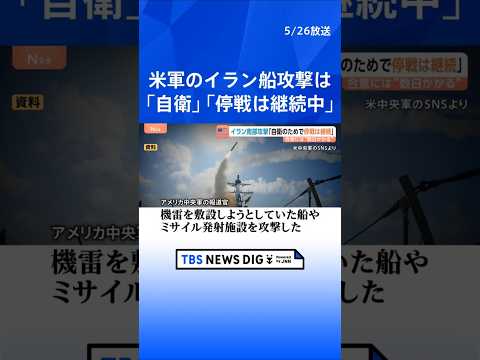 イランで機雷を敷設しようとしていた船などを米軍が攻撃「自衛のためで停戦は継続中」　濃縮ウランめぐりトランプ氏“アメリカ…