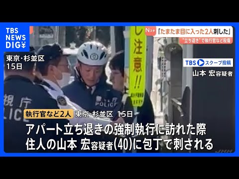 「たまたま目に入った2人を刺した」逮捕の男 アパート立ち退き執行官など2人殺傷事件 警視庁 東京・杉並区｜TBS NE…