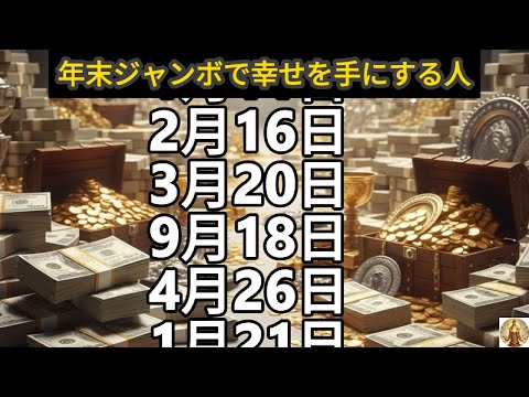 【年末ジャンボで幸せを手にする人】誕生日ランキング 誕生日占い