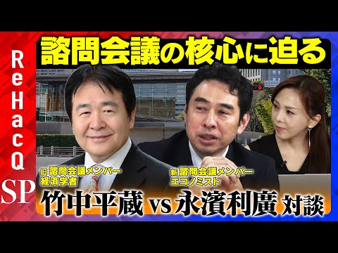 【竹中平蔵vs永濱利廣】新・旧 経済財政諮問会議メンバーが直接対談！成長戦略の核心に迫る【森本智子＆ReHacQ】