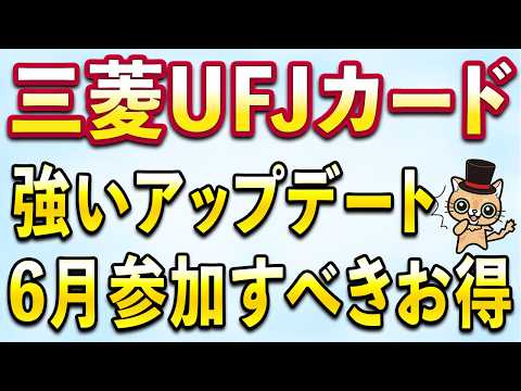 三菱UFJカードが強いアップデート＆6月お得まとめ