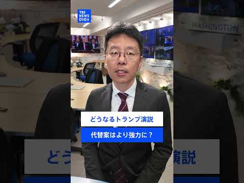 ”トランプ関税は今後も継続”「代替案はさらに強力」トランプ氏の一般教書演説