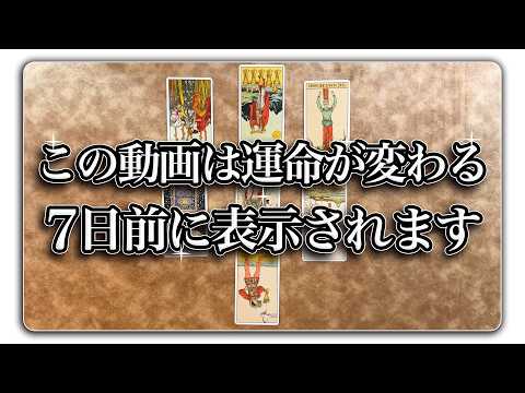 【７日前】これからあなたに起こることを占います【緊急】 サムネイル