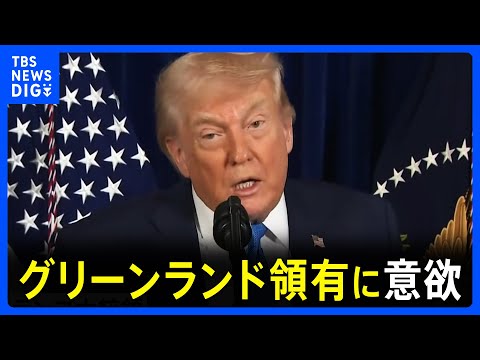 【トランプ大統領がグリーンランド領有に意欲】「自国防衛の観点から絶対に必要」　デンマークは強く反発｜TBS NEWS… サムネイル