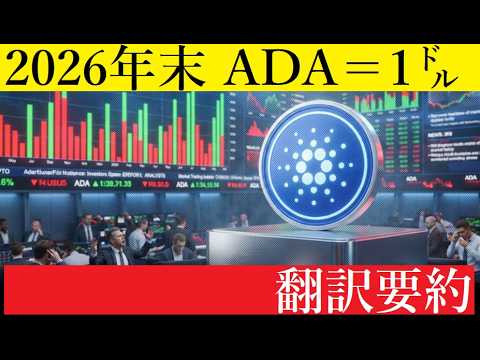 【中堅投資家】カルダノADA「2026年＝１㌦への分岐点」（翻訳要約） サムネイル