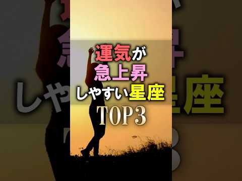 あなたは何位？🔮運気が急上昇しやすい星座占いランキング shorts 占い 恋愛 運勢