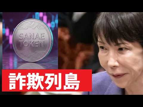 【中堅投資家】サナエトークン・田久保真紀・広島県8割を偽造書類で補助金詐取 サムネイル