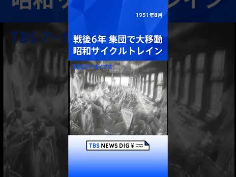 戦後6年 集団で大移動 昭和サイクルトレイン｜TBS NEWS DIG shorts