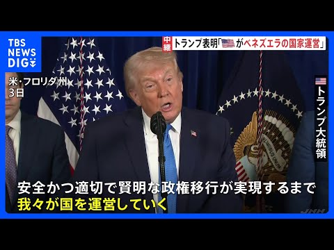 トランプ氏「アメリカがベネズエラを運営する」　ベネズエラはマドゥロ氏の即時解放を要求｜TBS NEWS DIG