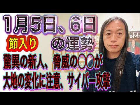 1月5日、6日の運勢 十二支別 【節入り】【驚異の新人、脅威の◯◯が】【大地の変化に注意】【サイバー攻撃】 サムネイル