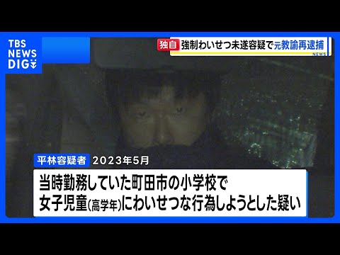 【独自】「体調確認」と称して女子児童を下着姿に…強制わいせつ未遂容疑で元小学校教諭の男（41）を再逮捕　別の女子児童へ… サムネイル