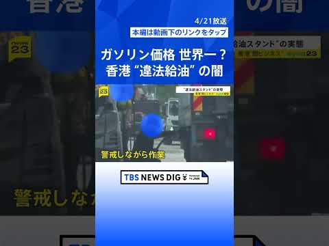 ガソリン1リットル660円…「世界一ガソリンが高い」香港で蔓延る“違法給油ビジネス”の闇【news23】｜TBS NE… サムネイル