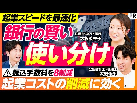 【起業における銀行の賢い使い分け】大手銀行とネット銀行の違い／AIが借入額を提案／アプリ1つで取引が完結