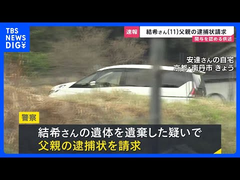 【速報】安逹結希さん父親の逮捕状を請求　死体遺棄の関与を認める供述　京都・南丹市11歳男児死体遺棄｜TBS NEWS… サムネイル