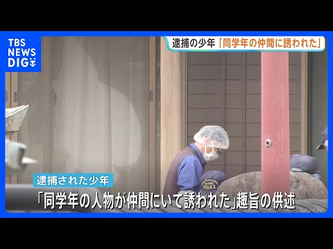 「同じ学年の人物が仲間にいて誘われた」逮捕の自称16歳少年　栃木で69歳女性殺害か　身柄確保時スマホや財布を持っておら…