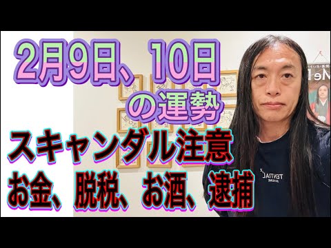 2月9日、10日の運勢 十二支別 【スキャンダル注意】【お金、裏金、脱税】【不倫、お酒、逮捕】 サムネイル