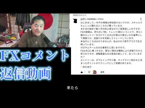 【中堅投資家】FXスキャルピングさんへの返信動画