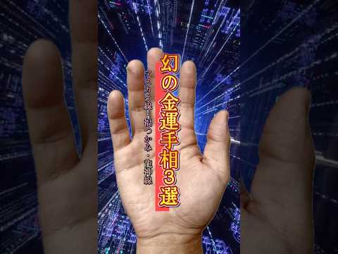 幻の金運手相3選【手相占い】 手相 占い 龍神  開運  女性