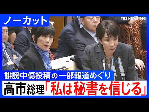 高市総理「私は秘書を信じる」自民党総裁選、衆院選での高市陣営による誹謗中傷動画投稿の一部報道めぐり　野党が追及｜TBS… サムネイル