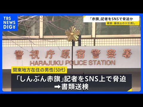 「しんぶん赤旗」の記者をSNS上で脅迫か 50代男性を書類送検「ストレスを発散したかった」｜TBS NEWS DIG