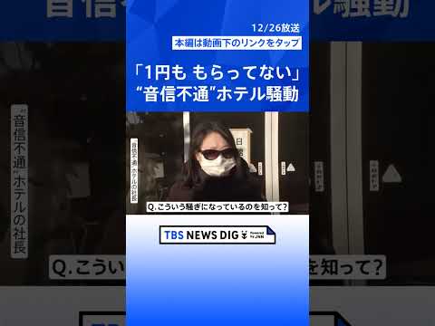 「安心してください」「お金は大丈夫」老舗ホテルの“音信不通問題”で女性社長　年越し迫る“初日の出スポット”＝千葉・銚子…