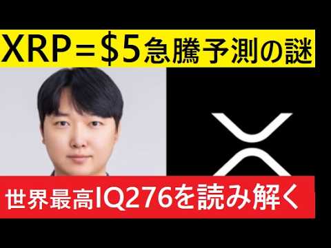 【中堅投資家】XRPが間もなく急騰！世界最高のIQ保持者は信用できるのか？ サムネイル