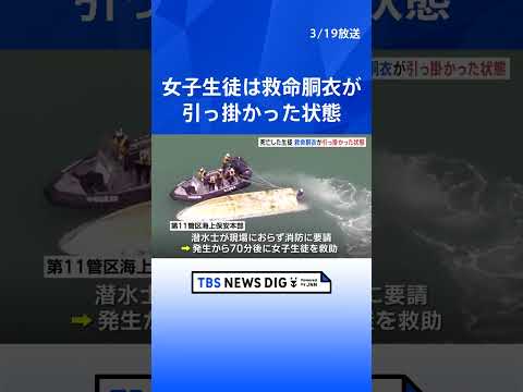 辺野古沖転覆事故　女子高校生は救命胴衣の一部が船に引っ掛かっていた状態で見つかる｜TBS NEWS DIG shorts サムネイル