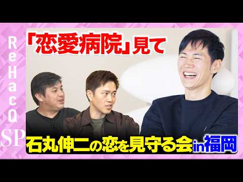 【ReHacQ生配信】「恋愛病院」観賞会in福岡！みんなで石丸伸二の恋を見守る会【吉村洋文＆高橋弘樹】 サムネイル
