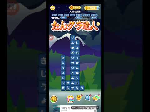 ポイ活日記・たんクラレベル8175Lv8175ステージ8175攻略クリア サムネイル