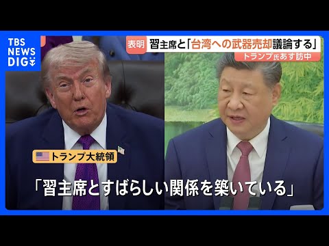 あすから訪中予定のトランプ大統領 米中首脳会談で“台湾への武器売却を議論する”と発言　市民は…「台湾統一を進めないでほ… サムネイル