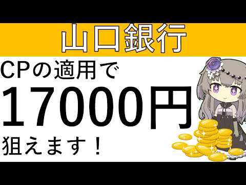 【山口銀行】CPの適用で1万7000円相当が狙えます！攻略方法はこちら！ サムネイル