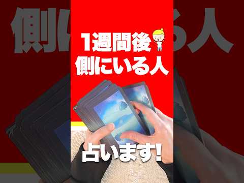 1週間後あなたの側にいる人を占います🤴 占い タロット 側にいる人 サムネイル