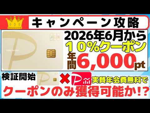 【キャンペーン攻略】PayPayカードゴールド１０％戻ってくるクーポン　PayPay証券クレカ積立で年会費無料でクーポ… サムネイル