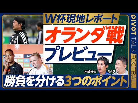 【オランダ戦直前プレビュー】遠藤離脱と森保監督の発言／雰囲気が変わった／伊東先発か／オランダの弱点／後半の間延び／スロ… サムネイル