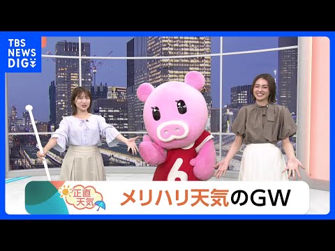 【4月29日 関東の天気】メリハリ天気のGW｜TBS NEWS DIG サムネイル