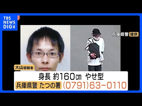 「人を殺した」指名手配中の元隣人の男が事件発覚前に警察官に話したか　兵庫・たつの市母娘殺害　殺人の疑いで全国手配の大山… サムネイル