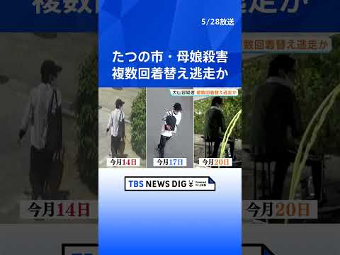 公開手配中の男（42）は複数回着替えながら逃走か　兵庫・たつの市母娘殺害　新たに警察が公開した大山賢二容疑者の姿に“緑… サムネイル