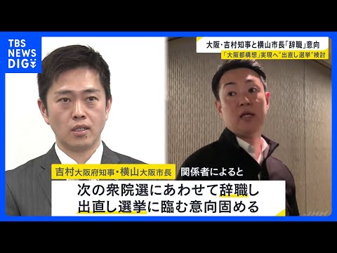 「あさって（15日）の夕方までに結論出したい」吉村知事　大阪府知事・市長“出直し選挙”検討 「大阪都構想」民意問うため…