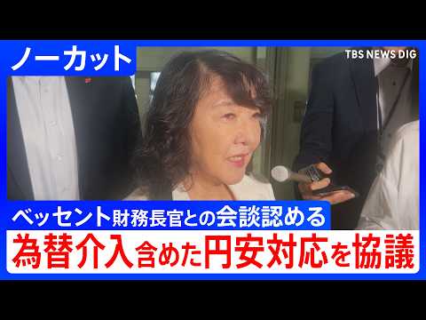 【ノーカット】片山さつき財務大臣 ベッセント財務長官とのオンライン会談を認める 記者団の質問に答える(2026年6月2…