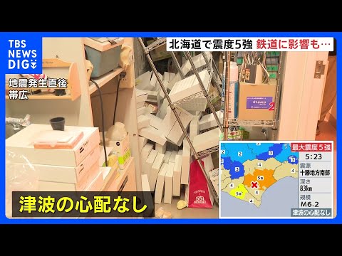 けさ5時半ごろ 北海道で最大震度5強の地震　浦幌町で5強・新冠町で5弱　JR北海道で運休・遅れ｜TBS NEWS DIG