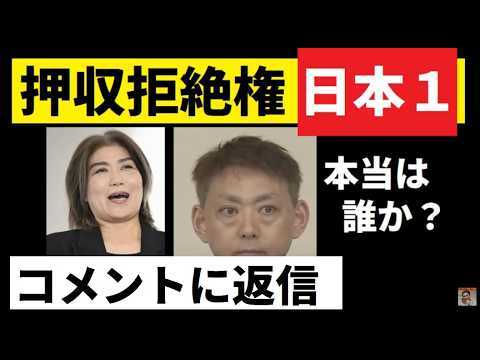 【中堅投資家】押収拒絶権：コメント返信動画（田久保真紀元市長関連） サムネイル
