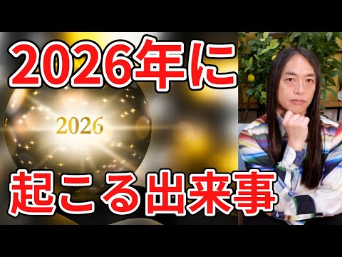 2026年1月1日の出来事から2026年の動向を占う・読み解く サムネイル