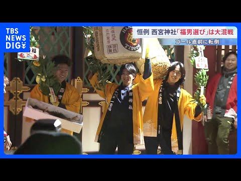 「最初こけて…」大逆転の一番福は大学4年生の豊川哲平さん　兵庫・西宮神社の恒例「福男選び」｜TBS NEWS DIG サムネイル